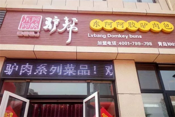 驴帮驴肉鲜包 驴帮驴肉鲜包