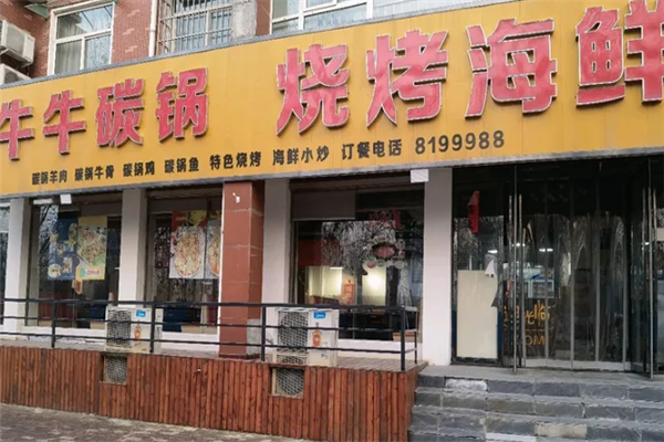 牛牛碳锅 牛牛碳锅