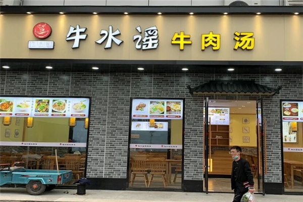 牛水谣牛肉汤 牛水谣牛肉汤