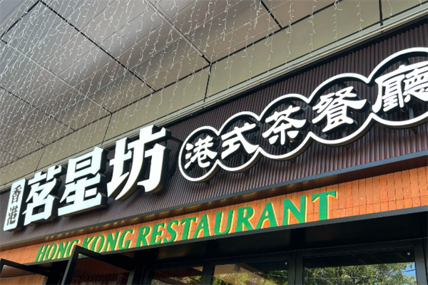 茗星坊茶餐厅