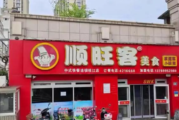 顺旺客快餐店