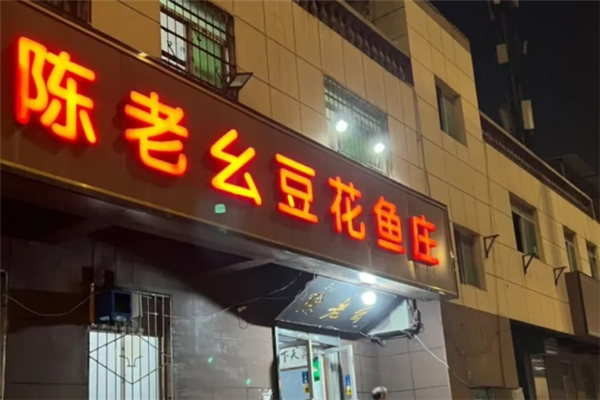 陈老幺豆花鱼庄