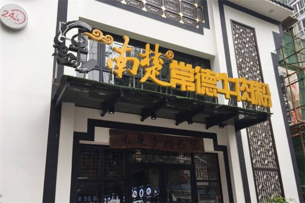 南楚牛肉粉 南楚牛肉粉
