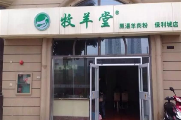 牧羊堂羊肉粉 牧羊堂羊肉粉