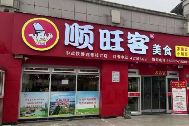 顺旺客快餐店