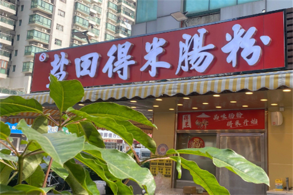 盐田得米肠粉 盐田得米肠粉