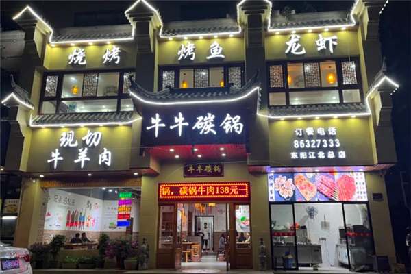 牛牛碳锅 牛牛碳锅