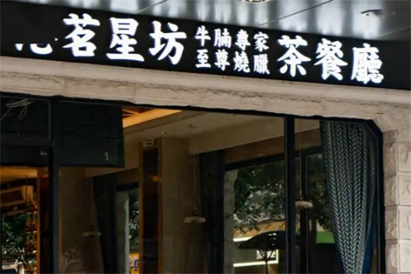 茗星坊茶餐厅