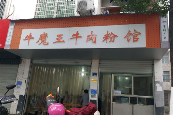 牛魔王牛肉粉 牛魔王牛肉粉
