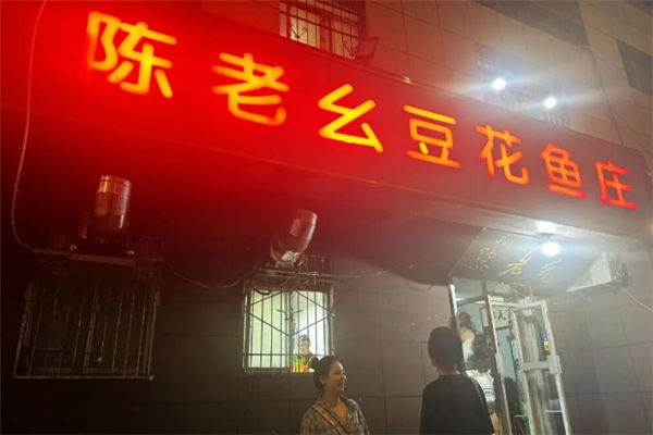 陈老幺豆花鱼庄