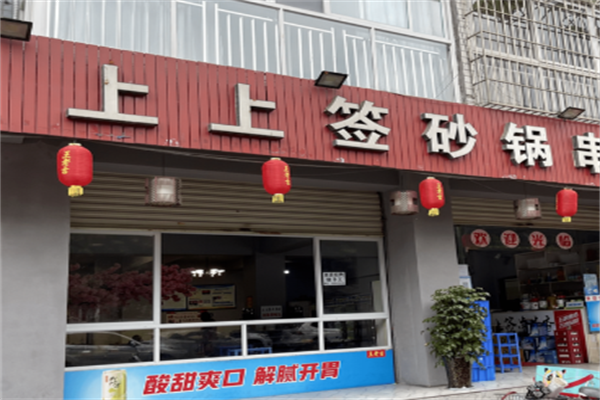 上上签