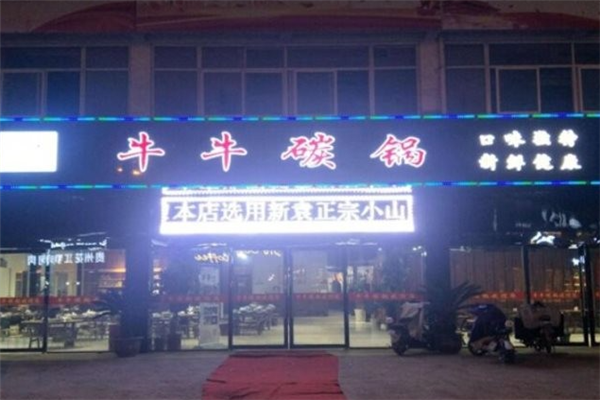 牛牛碳锅 牛牛碳锅