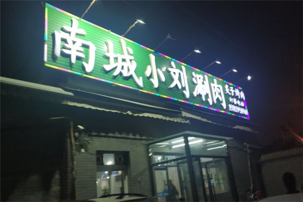 南城小刘涮肉 南城小刘涮肉