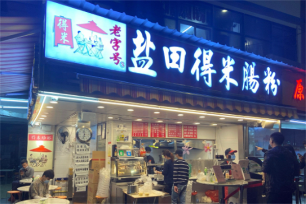 盐田得米肠粉 盐田得米肠粉
