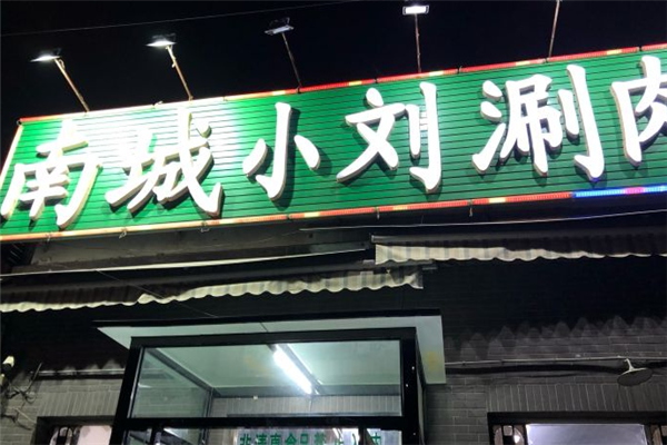 南城小刘涮肉 南城小刘涮肉