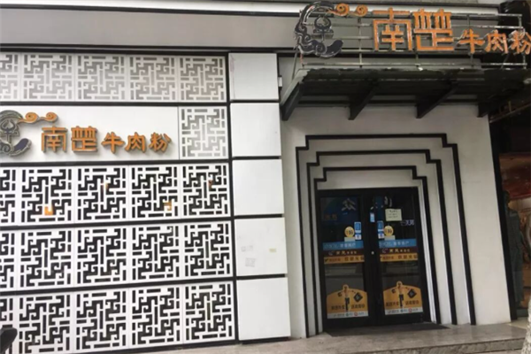 南楚牛肉粉 南楚牛肉粉