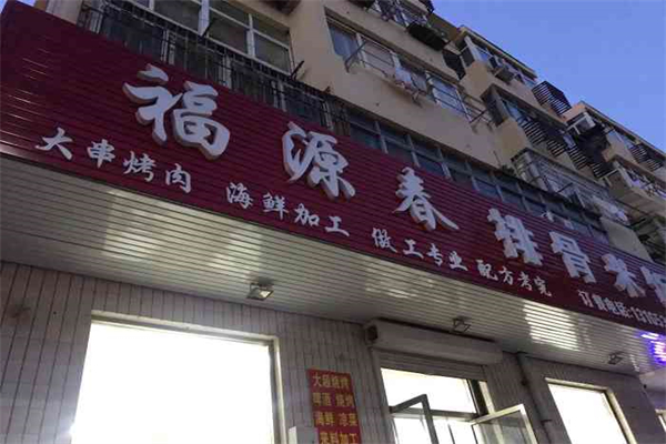 福源春排骨米饭 福源春排骨米饭