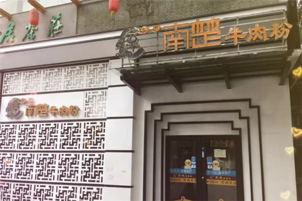 南楚牛肉粉 南楚牛肉粉