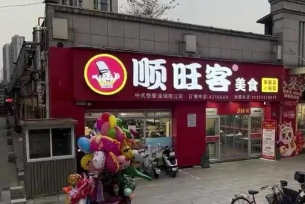 顺旺客快餐店