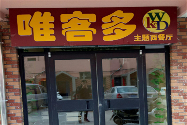 唯客多西餐厅 唯客多西餐厅