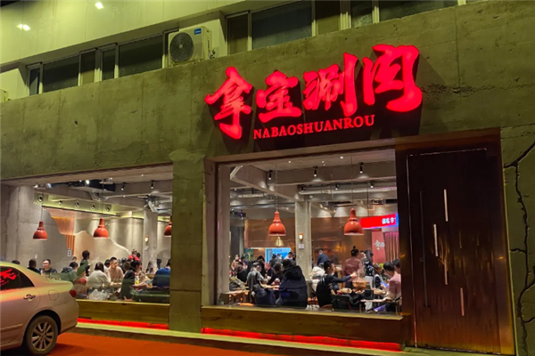 拿宝涮肉 拿宝涮肉