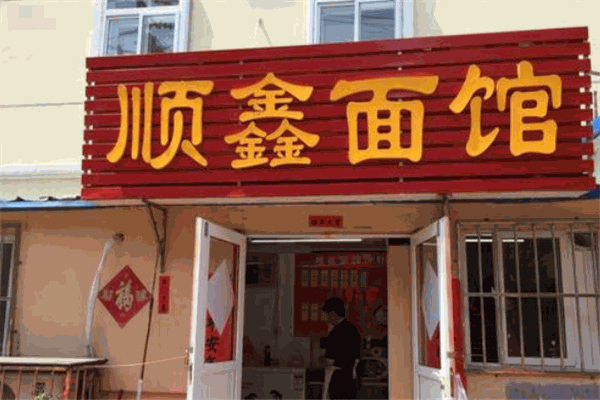 顺鑫面馆