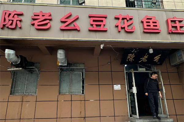 陈老幺豆花鱼庄