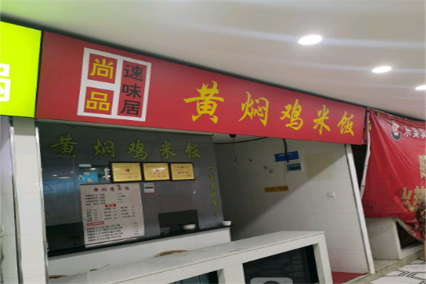 尚品黄焖鸡米饭加盟