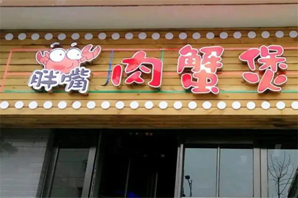 胖嘴肉蟹煲 胖嘴肉蟹煲