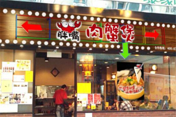 胖嘴肉蟹煲 胖嘴肉蟹煲