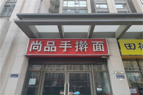 尚品面吧加盟