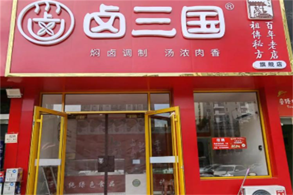 卤三国小吃
