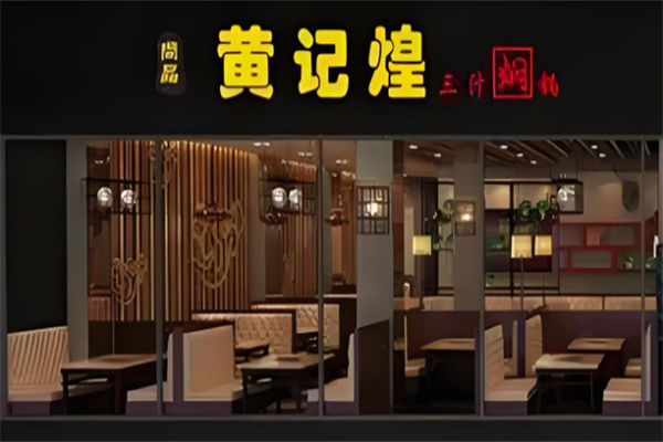 尚品黄记煌焖锅