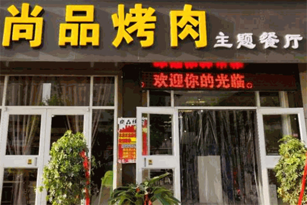 尚品烤吧加盟