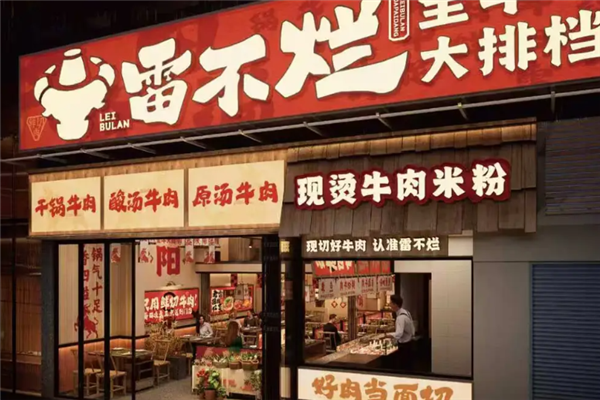 雷不烂牛肉粉