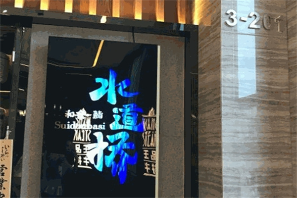 水道桥日本料理加盟