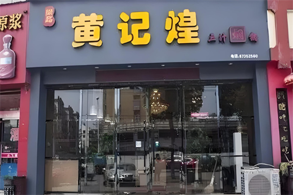尚品黄记煌焖锅