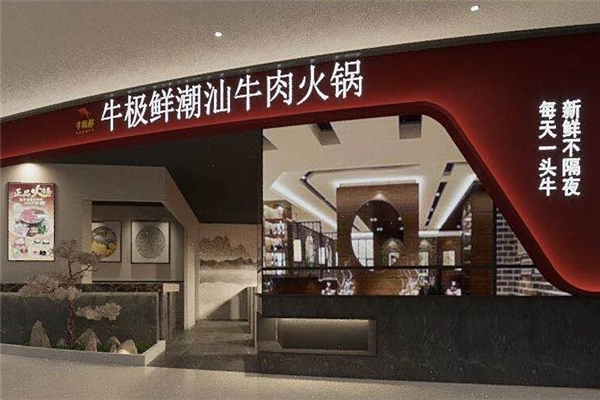 牛极鲜潮汕牛肉火锅