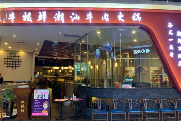 牛极鲜潮汕牛肉火锅