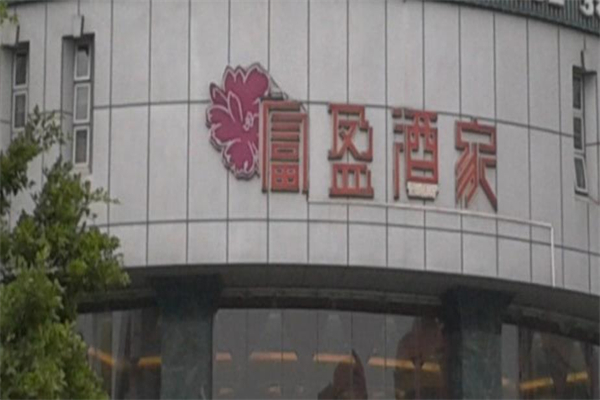 富盈酒家加盟