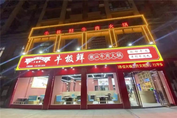 牛极鲜潮汕牛肉火锅