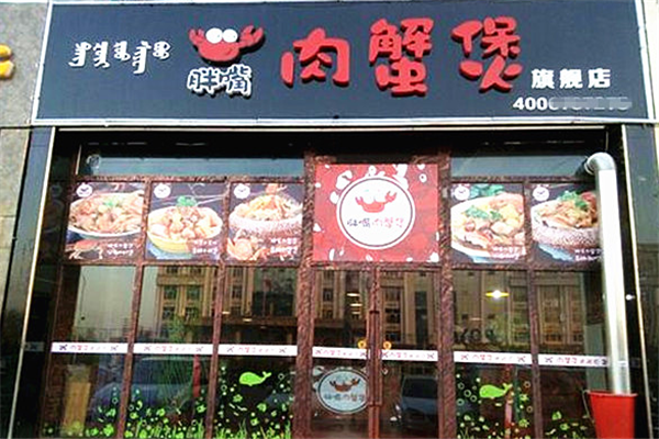 胖嘴肉蟹煲 胖嘴肉蟹煲