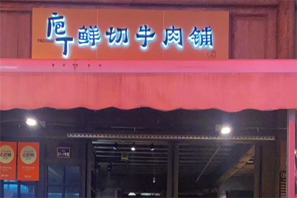 庖丁鲜切牛肉铺