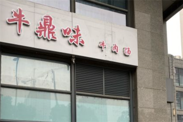 牛鼎味牛肉汤 牛鼎味牛肉汤