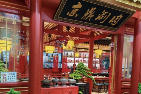 京鼎涮肉 京鼎涮肉
