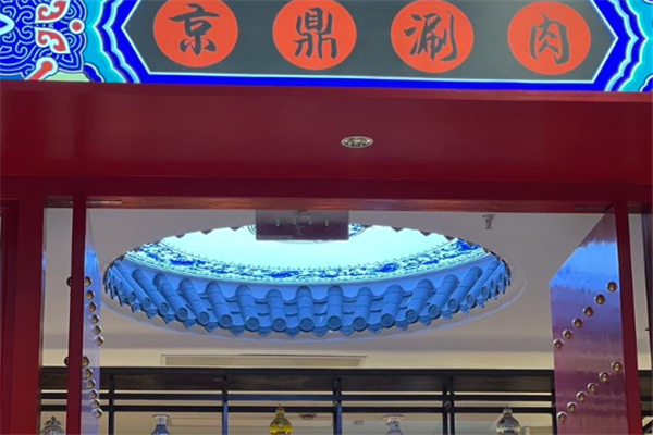 京鼎涮肉 京鼎涮肉
