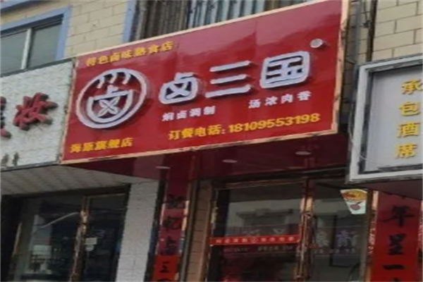 卤三国小吃