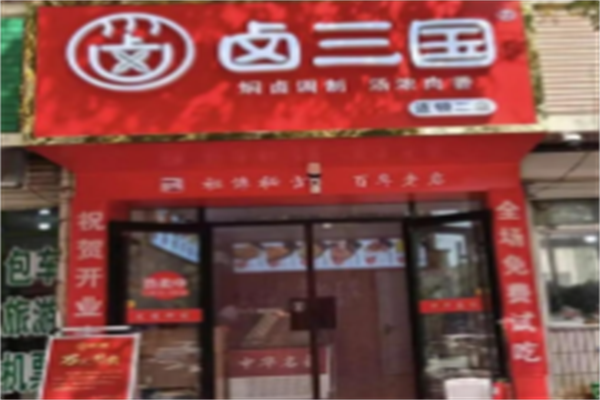 卤三国小吃