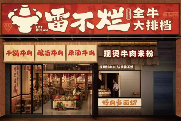 雷不烂牛肉粉