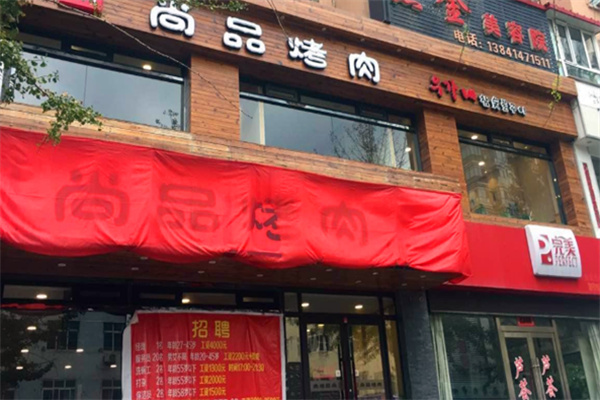 尚品烤吧加盟